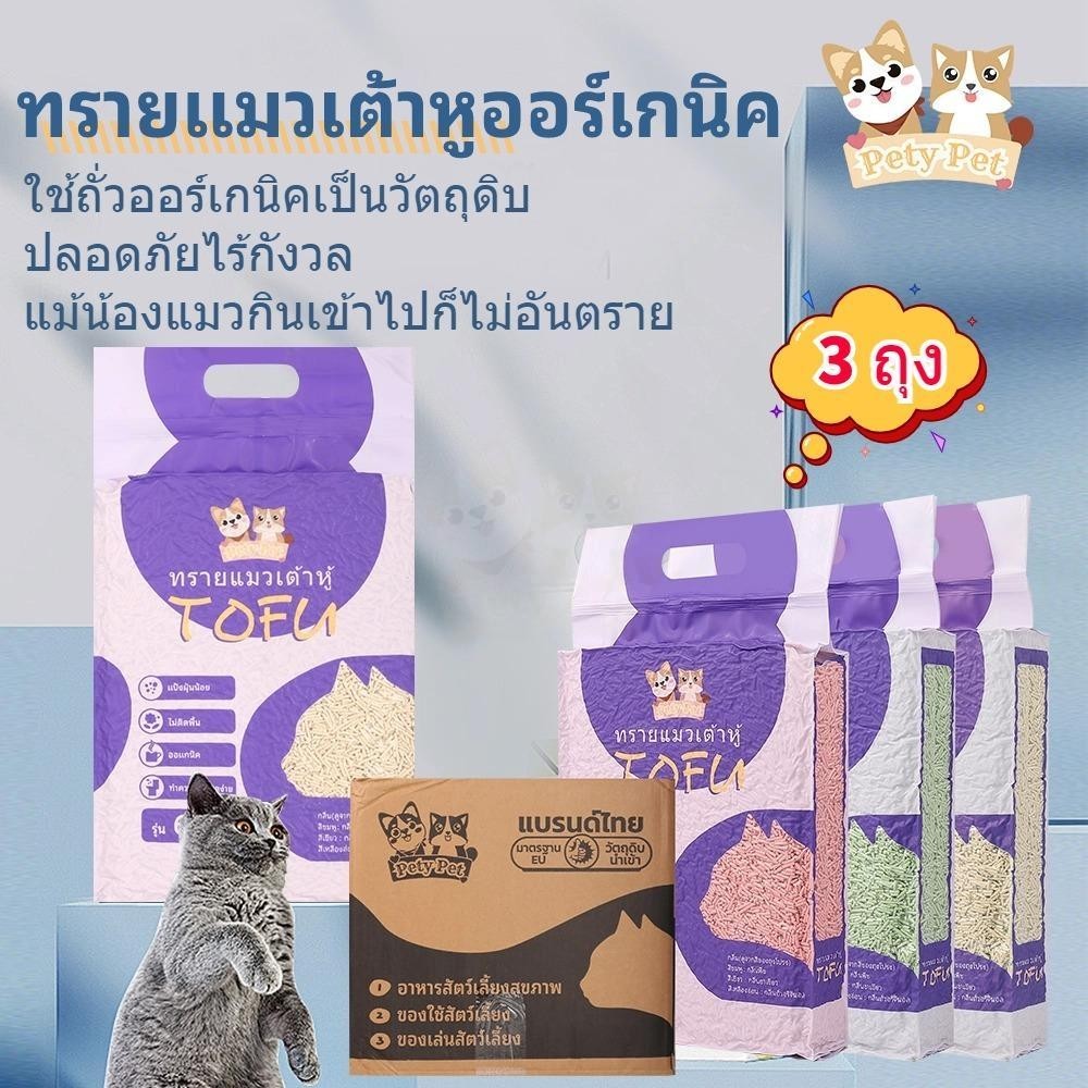 ทรายแมวเต้าหู้ออร์แกนิค100% 【3ถุง/กล่อง】 แบบพิเศษ ไม่มีส่วนผสมอื่น ทรายแมว Cat Litter ทรายแมวเต้าหู้ 6 ลิตร P04