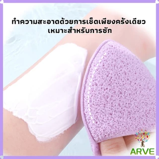 ARVE ฟองน้ำล้างหน้า ฟองน้ำขัดหน้าทำความสะอาดใบหน้า จับถนัดมือ เนื้อนิ่ม facial sponge