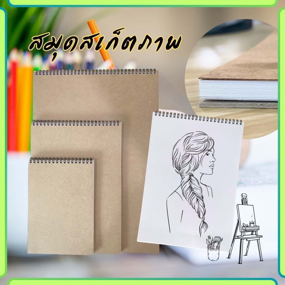 สมุดสเก็ตรูป สมุดวาดรูป กระดาษหนา 150 แกรม ลงสีเบาๆได้ อุปกรณ์ศิลปะ พร้อมส่ง