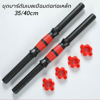 COD💪ชุดบาร์ดัมเบลเชื่อมต่อท่อเหล็ก 35/40cm พร้อมด้ามจับกันลื…