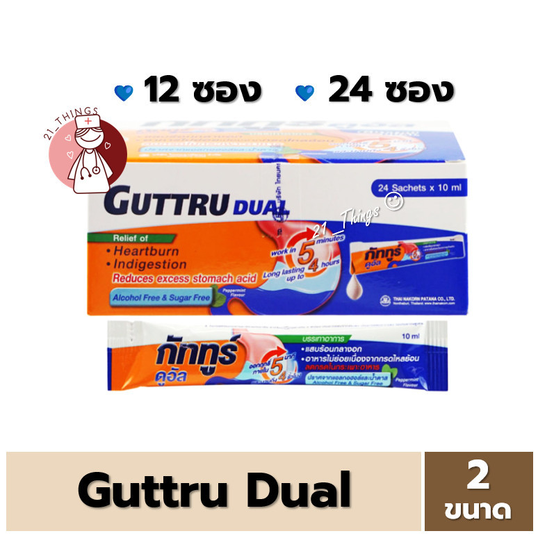 กัททูร์ ดูอัล Guttru Dual Suspension บรรเทาอาการแสบร้อนกลางอก กรดไหลย้อน ซองละ 10 มล