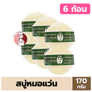 (6ก้อน/12ก้อน) สบู่หมอแว่น สมุนไพรกลั่นรอว์ร่า 170กรัม สบู่แว่น ตราคนใส่แว่นตา (ดั้งเดิม/กุหลาบ)