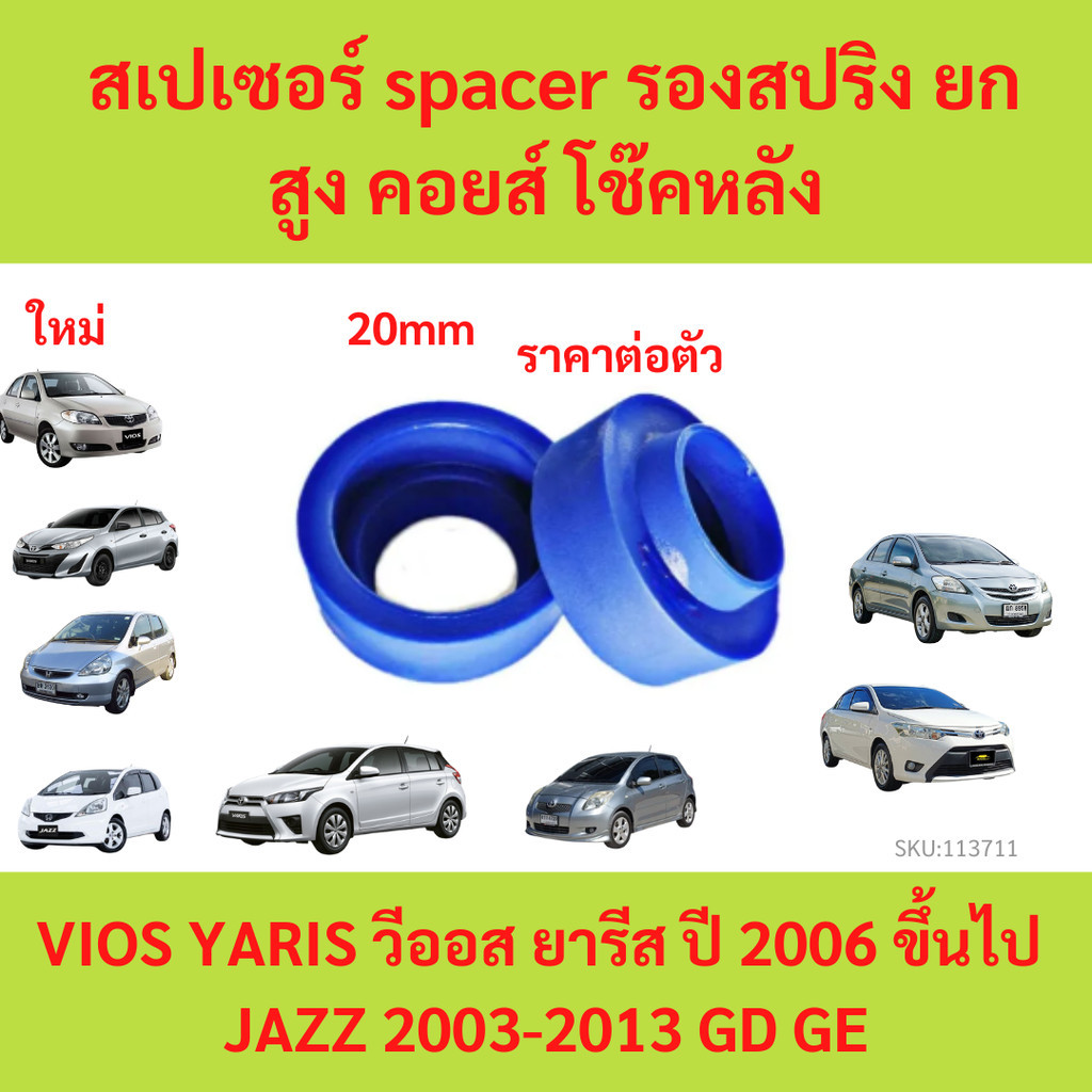 1ตัว สเปเซอร์ spacer รองสปริง ยกสูง คอยส์ โช๊คหลัง 20mm VIOS YARIS วีออส ยารีส ปี 2006 ขึ้นไป JAZZ 2003-2013 GD GE
