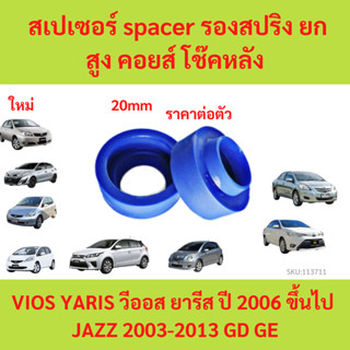 1ตัว  สเปเซอร์ spacer รองสปริง ยกสูง คอยส์ โช๊คหลัง 20mm VIO…