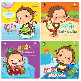 ลูกลิงเรียนรู้ ลูกลิงอึไม่ออก ลูกลิงฉี่ตรงไหนดีนะ ลูกลิงไม่ยอมนอน ลูกลิงไม่แปรงฟัน นิทานเด็ก นิทาน
