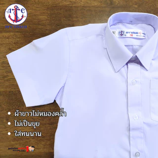 เสื้อนักเรียนชาย ตราสมอ ของแท้ 100% สำหรับ ป.1 - ม.6 เบอร์ 30-60 ผ้าเนื้อดี สินค้าใหม่ ใส่ได้นาน สวมใส่สบาย พร้อมส่ง ...