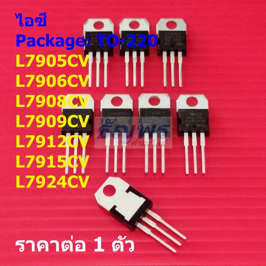 ไอซี เรกูเลเตอร์ IC Negative Voltage Regulator L7905CV L7906CV L7908CV L7924CV #TO-220 (1 ตัว)
