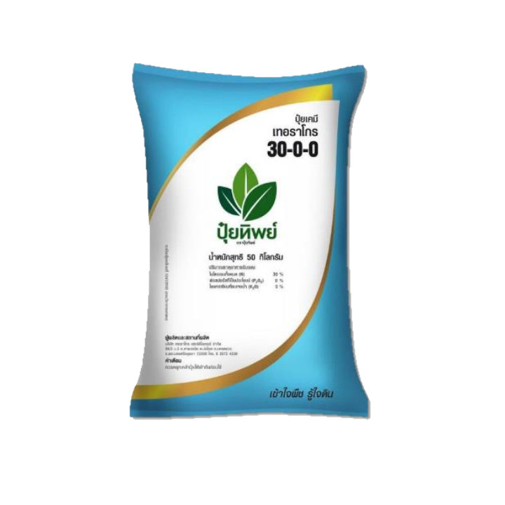 ปุ๋ย 30-0-0 ขนาด 100 กรัม -  2กิโลกรัม (ขายแยก)