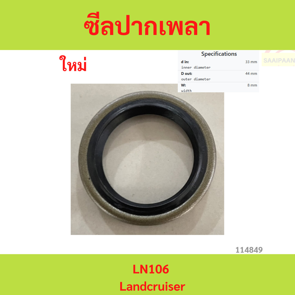 ซีลปากเพลา LN106 / Landcruiser ซีลปากเพลา LN106 / Landcruiser
