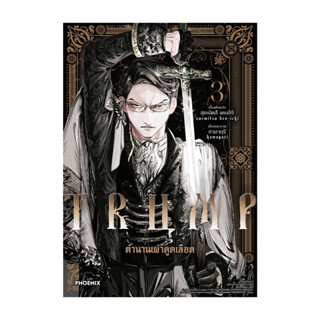 นายอินทร์ หนังสือ TRUMP ตำนานเผ่าดูดเลือด เล่ม 3 (Mg)