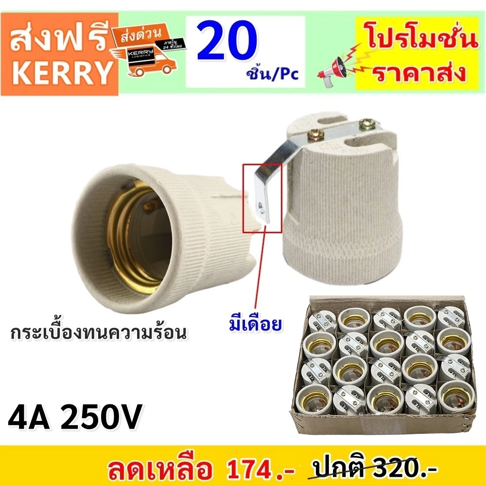 Augut (แพ๊ค 20 ชิ้น) ขั้วห้อย กระเบื้อง มีเดือย 4A 250V สำหรับหลอด เกลียว E27 (รุ่น F-520)