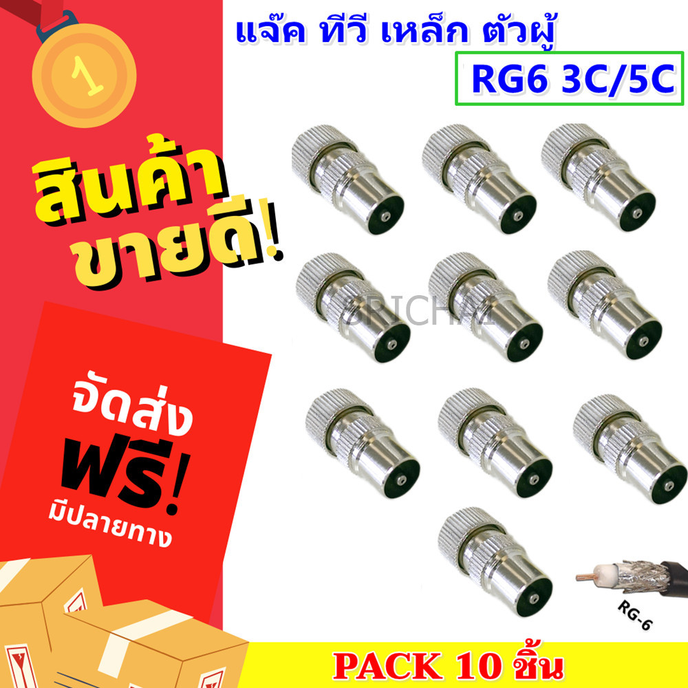 TJR (แพ็ค 10 ชิ้น ถูกกว่า) แจ็คเหล็ก ตัวผู้ เสียบทีวี เสาอากาศ ทีวี สำหรับ สาย RG6 3C/5C แจ๊ค ตัวผู้ กลมเหล็ก