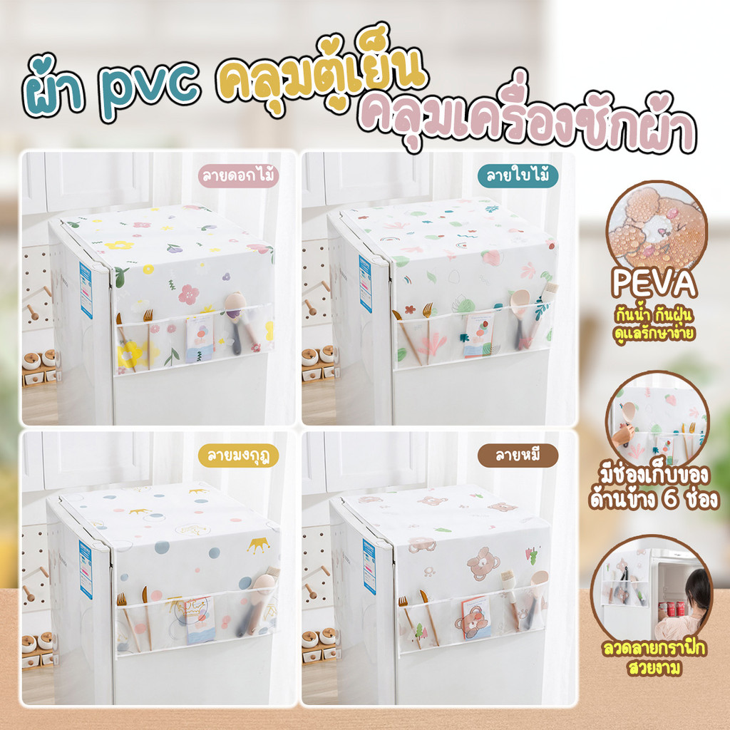 ผ้าคลุม PEVA คลุมตู้เย็น คลุมเครื่องซักผ้า ขนาด 130x55 cm มีช่องใส่ของ 6 ช่อง