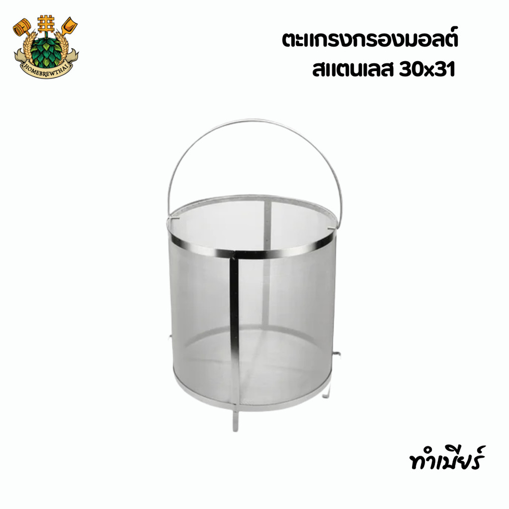 ตะแกรงกรองมอลต์ สแตนเลส 30x31