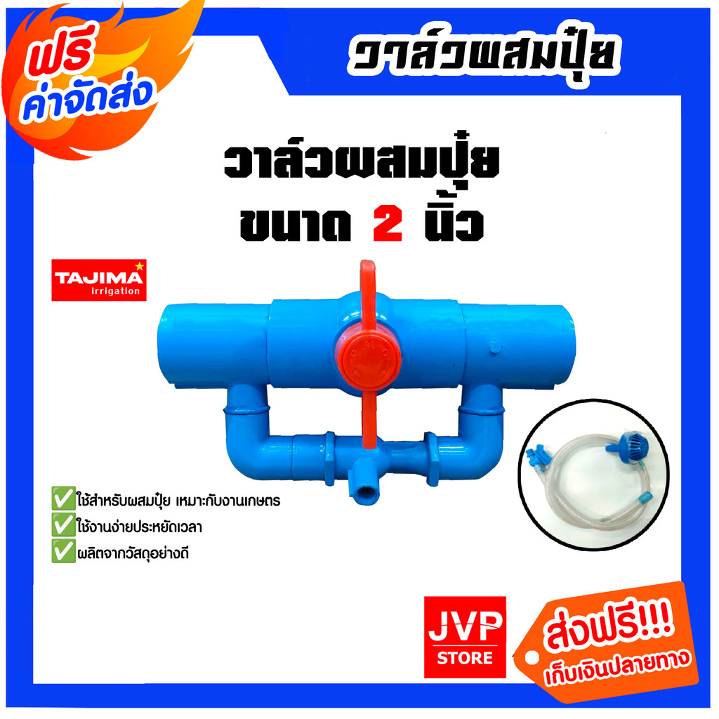 วาล์วผสมปุ๋ย (สีฟ้า) Tajima 2นิ้ว แข็งแรง ทนทาน ไม่แตกหักง่าย รับแรงดันน้ำได้ดี ระบบประปา