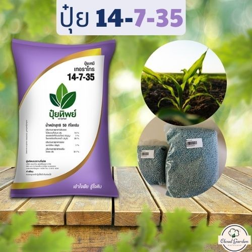 ปุ๋ยสำหรับพืช ช่วยเสริมการเจริญเติบโตสูงสุด และเพิ่มผลผลิต สูตร 14-7-35