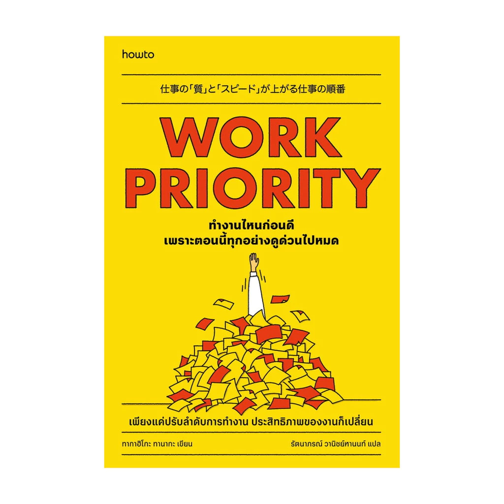 นายอินทร์ หนังสือ Work Priority ทํางานไหนก่อนดี เพราะตอนนี้ทุกอย่างดูด่วนไปหมด - รูปที่ 1