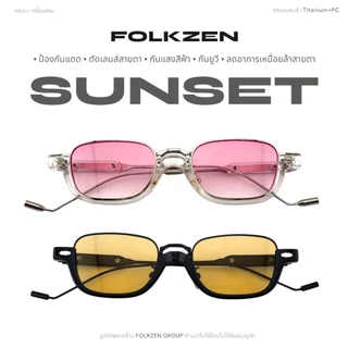 แว่นตากันแดดรุ่น SUNSET F2 [ แว่นตาแฟชั่น แว่นกันแสงสีฟ้า แว่นกันแดด กันUV400 แว่นทรงเกาหลี ] ชาย หญิง