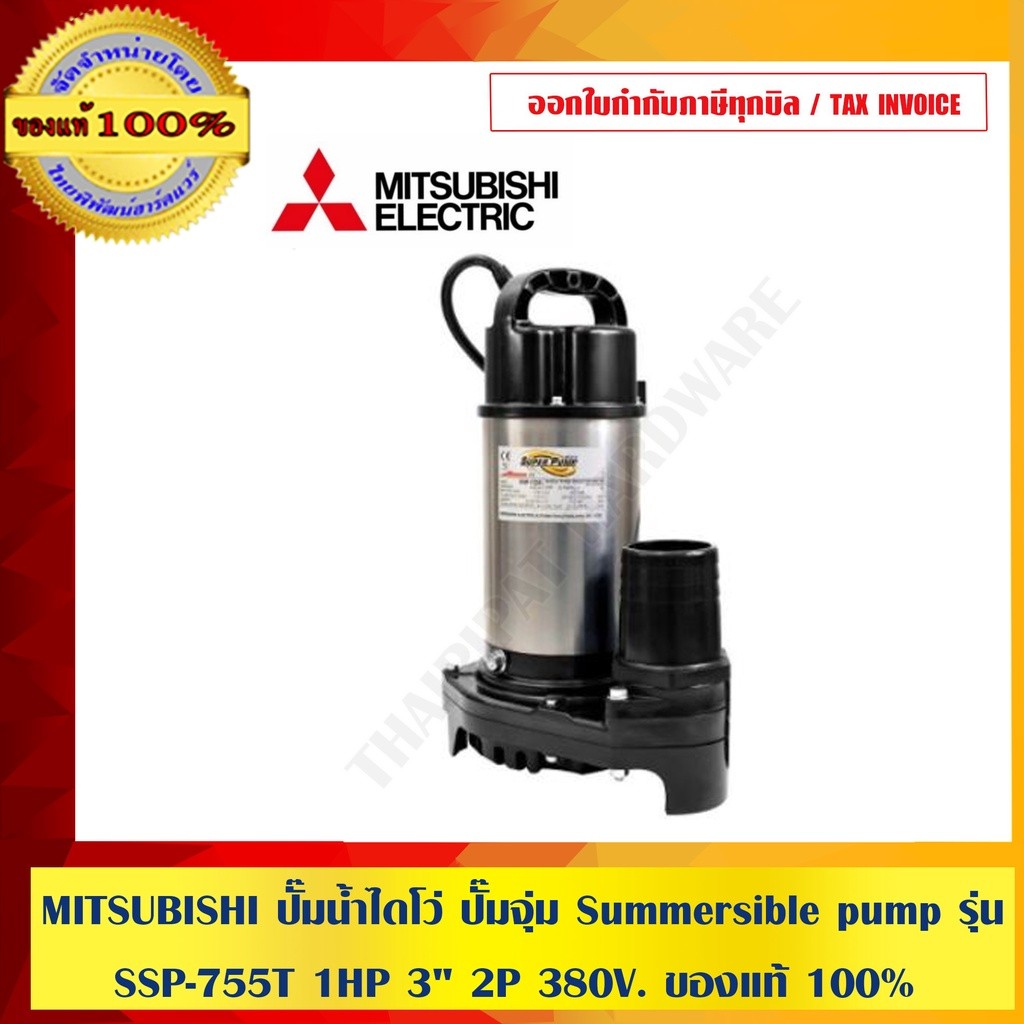 MITSUBISHI ปั๊มน้ำไดโว่ ปั๊มจุ่ม Summersible pump รุ่น SSP-755T 1HP 3 นิ้ว 2P 380V. ของแท้ 100% ร้านเป็นตัวแทนจำหน่าย...