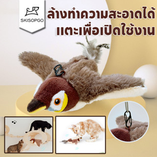 SKISOPGO ของเล่นอัจฉริยะสําหรับแมว ของเล่นแมว นกกระจอกแบบโต้…