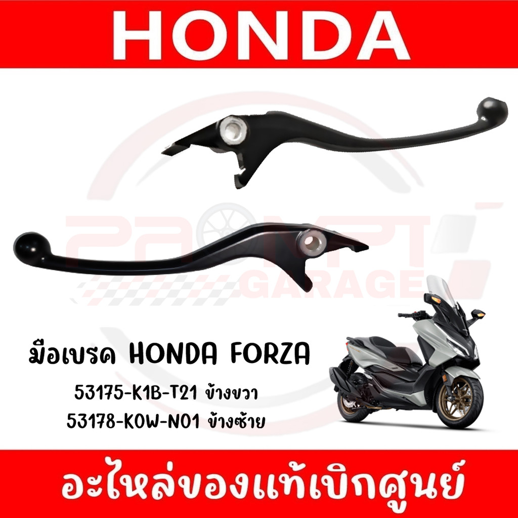 มือเบรค HONDA FORZA300-350 ADV350 ของแท้เบิกศูนย์