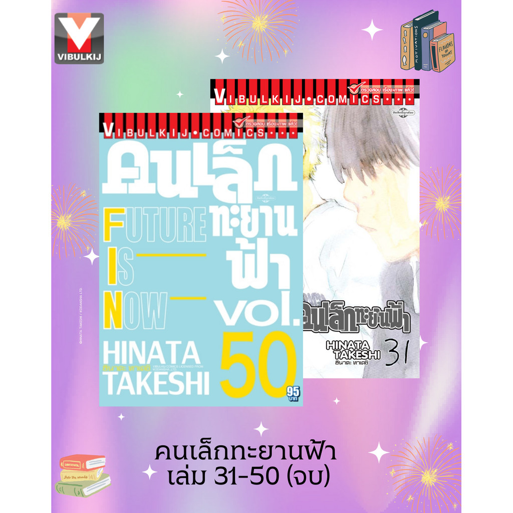 Vibulkij(วิบูลย์กิจ)" ชื่อเรื่อง :คนเล็กทะยานฟ้า เล่ม 31-50 จบ ผู้แต่ง: HINATA TAKESHI แนวเรื่อง: สปอร์ต