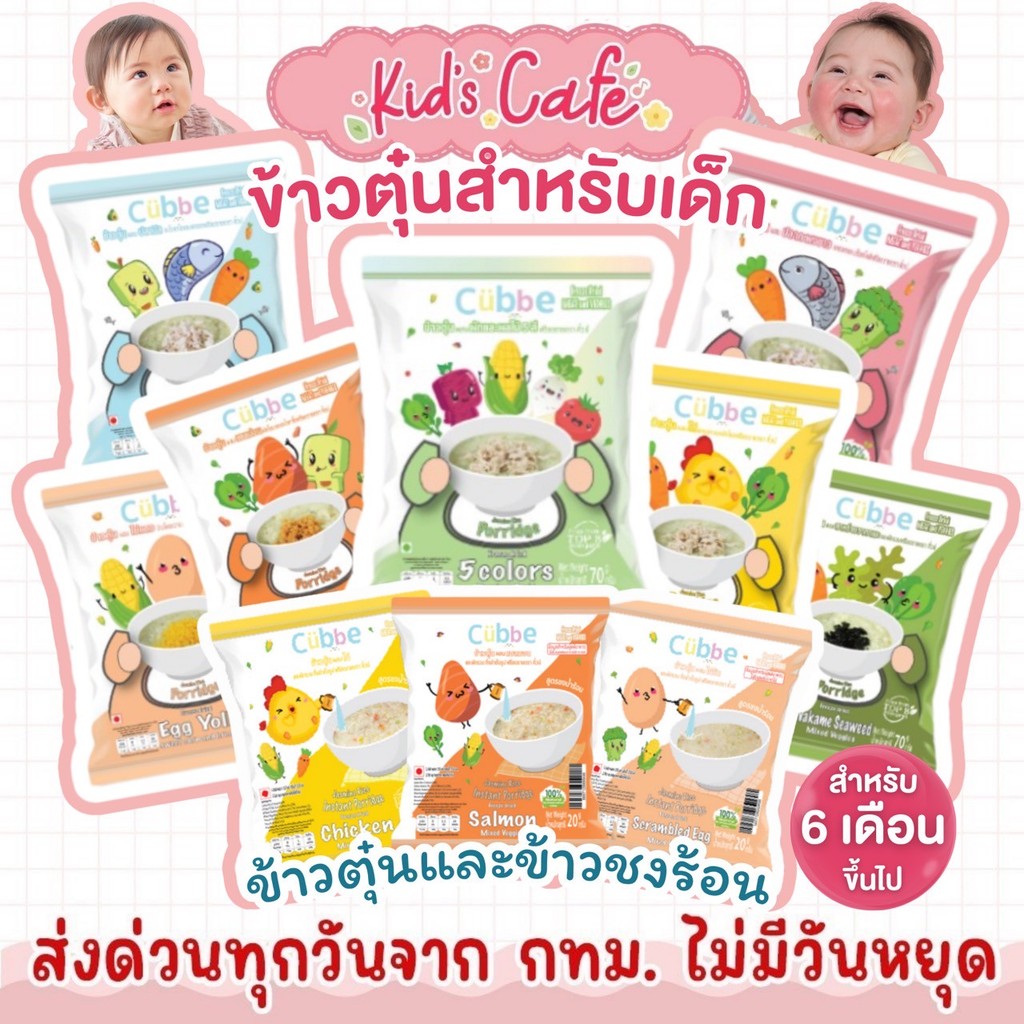 📫ส่งด่วนพิเศษตัดรอบ5โมง📫Cubbe Baby Porridge ข้าวตุ๋นคิ้วบ์  ข้าวชงร้อนคิ้วบ์  สำหรับเด็ก 6เดือน+