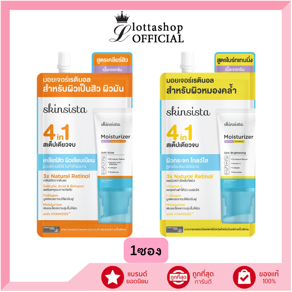 🔥แท้/ดีลสุดคุ้ม/ไลฟ์ทุกวัน🔥(1ซอง) Skinsista 4 in 1 Natural Retinol Moisturizer เรตินอล