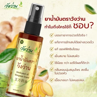 [สุดคุ้มขายส่งยกแพ็ค 6 ขวด]ยาน้ำมัน ตราวังว่าน 60 ซีซี (ชนิดสเปรย์)