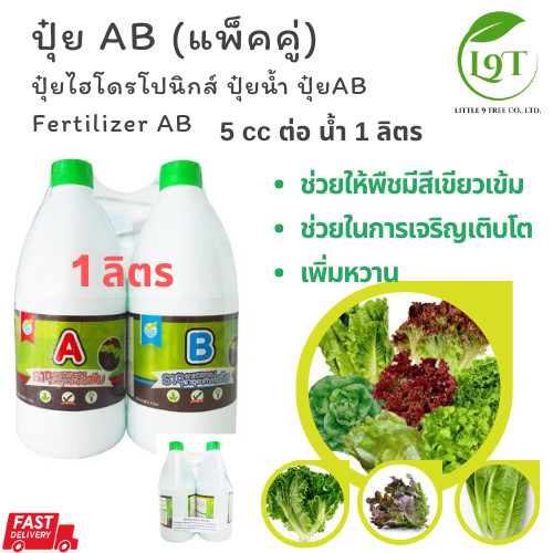 ปุ๋ยAB 1 ลิตร (แพ็คคู่) ปุ๋ยไฮโดรโปนิกส์ ปุ๋ยน้ำ  Hydroponic fertilizer AB