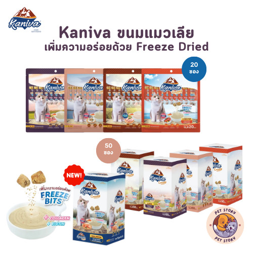 Kaniva ขนมแมวเลีย Creamy Treat คานิว่า แพ็คคุ้ม เพิ่มความอร่อยด้วยฟรีซดราย ขนาดซองละ 15 กรัม