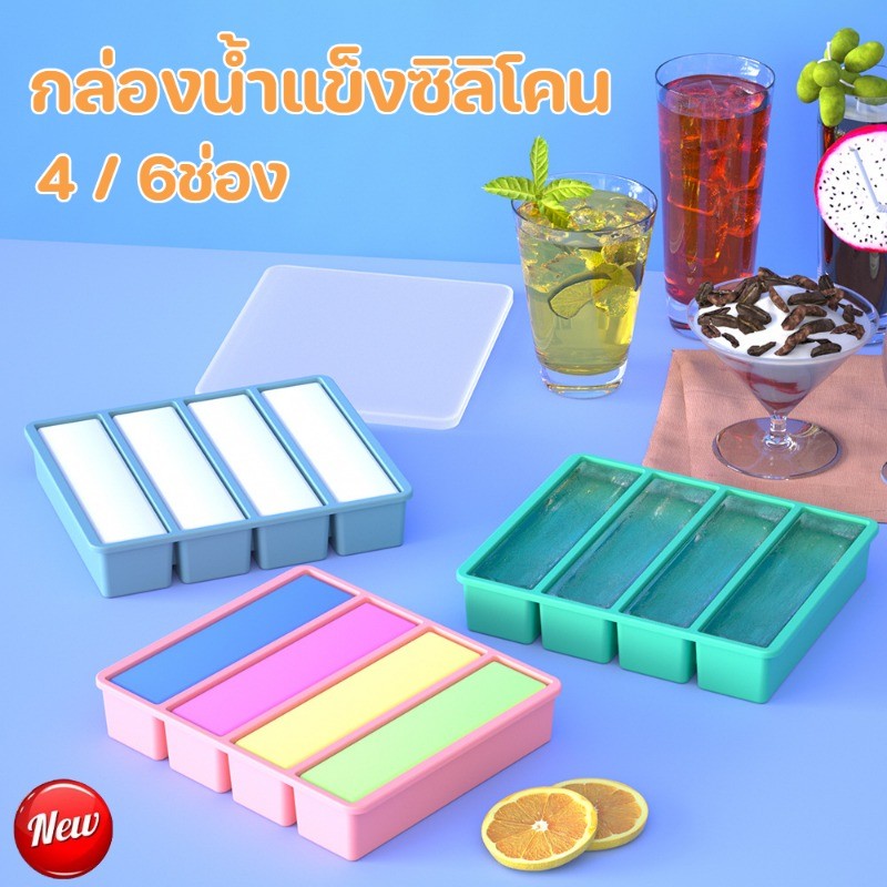 กล่องน้ำแข็ง เกรดอาหาร ซิลิโคนน้ำแข็งกรณี 4/6ช่อง แม่พิมพ์น้ำแข็งแท่งยาว แม่พิมพ์น้ำแข็งสำหรับบ้าน