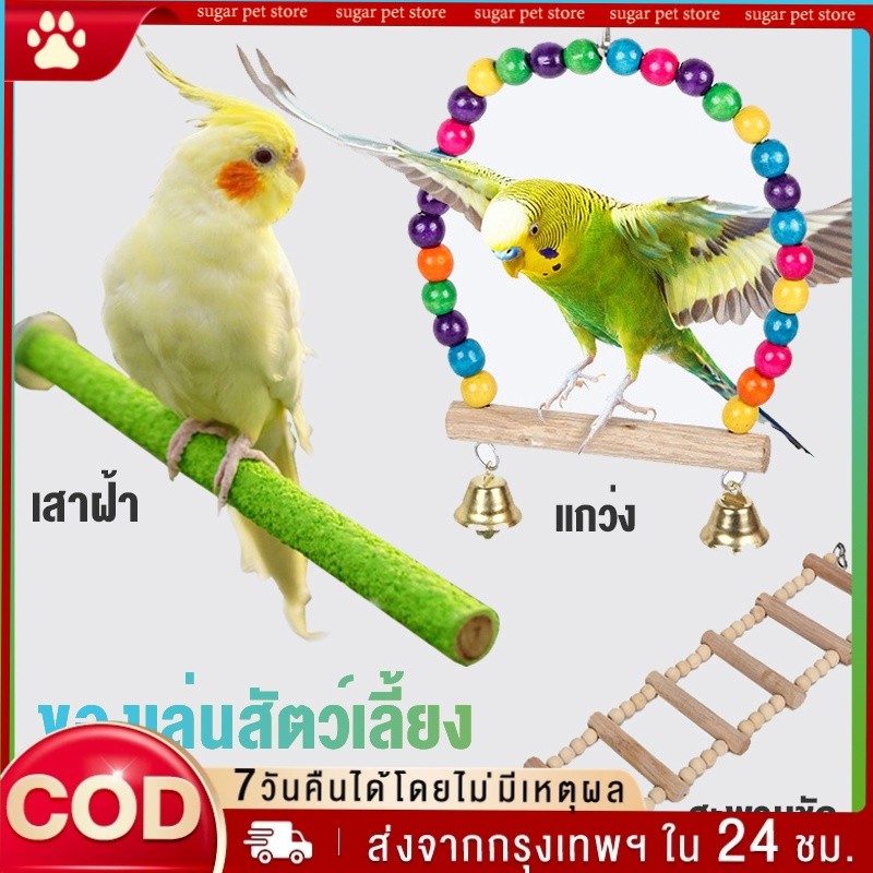 คอนลับเล็บ สำหรับนก คอนแบบติดกรง มีหลายสี หลายขนาด