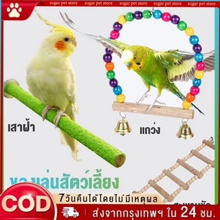 คอนลับเล็บ สำหรับนก คอนแบบติดกรง มีหลายสี หลายขนาด