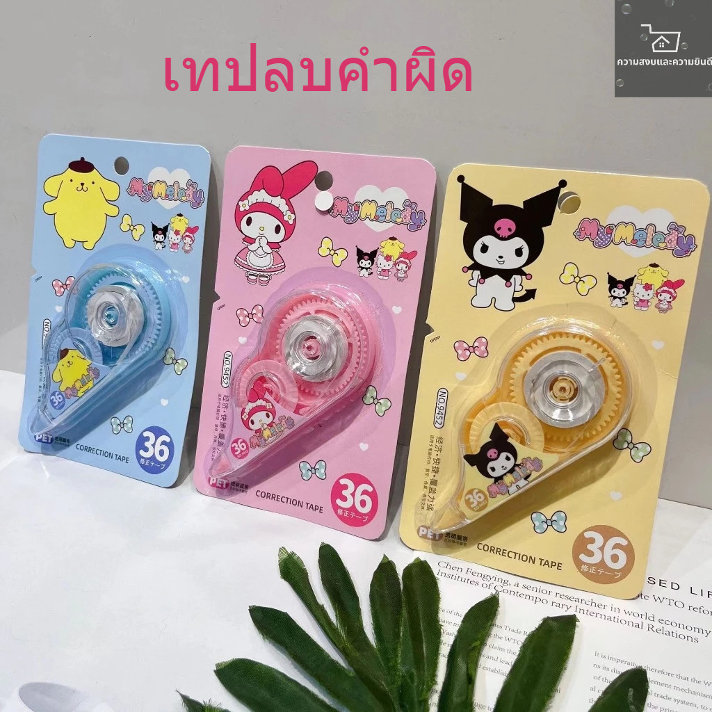 [ราคาสุดคุ้ม ถูกที่สุด]เทปลบคำผิด ลบปากกา กระทัดรัด ใช้งานง่าย เขียนทับได้ ตัวเลือกมากมาย