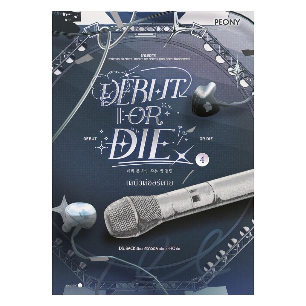 นายอินทร์ หนังสือ เดบิวต์ออร์ดาย เล่ม 4 (Debut or Die 4)