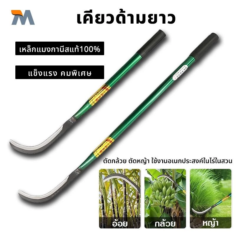 เคียวด้ามยาว คมกริบ เหล็กแมงกานิส มีดพร้า มีดขอชัก มีดขอชักกล้วย ตัดแต่งใบกล้วย มีดตัดกล้วย