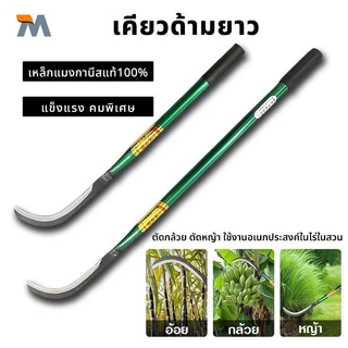 เคียวด้ามยาว คมกริบ เหล็กแมงกานิส มีดพร้า มีดขอชัก มีดขอชักกล้วย ตัดแต่งใบกล้วย มีดตัดกล้วย