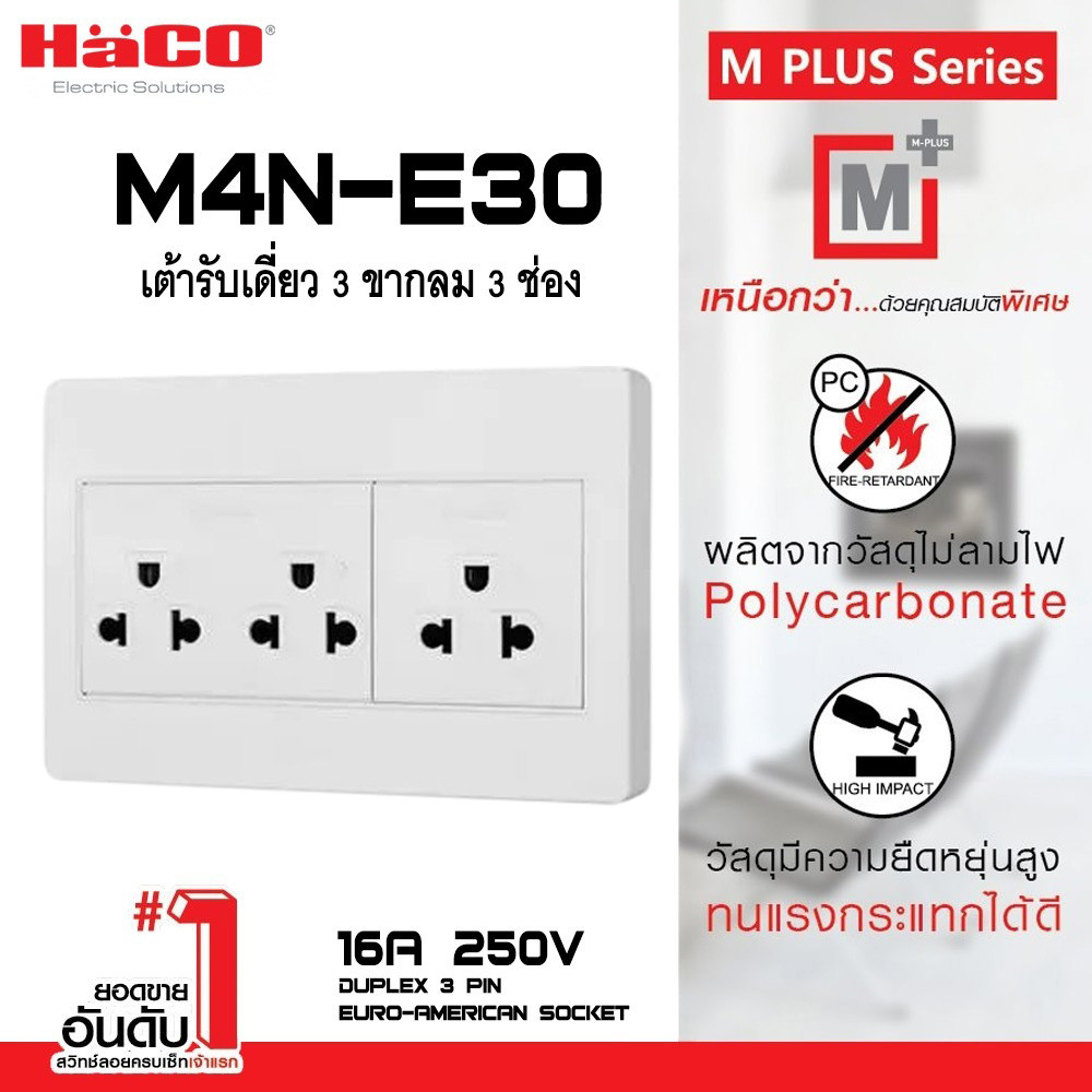 ชุดเต้ารับเดี่ยว 3 ขากลม 3 ช่อง HACO รุ่น M4N-E30 สีขาว