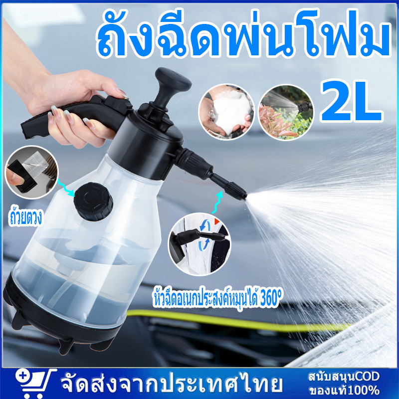 ถังฉีดพ่นโฟม เครื่องล้างรถ โฟมล้างรถ ถังฉีดโฟมลางรถ ถังฉีดโฟมล้างรถ กระบอกพ่นยา 2ลิตร แรงฉีดดี ใช้งานได้หลากหลาย