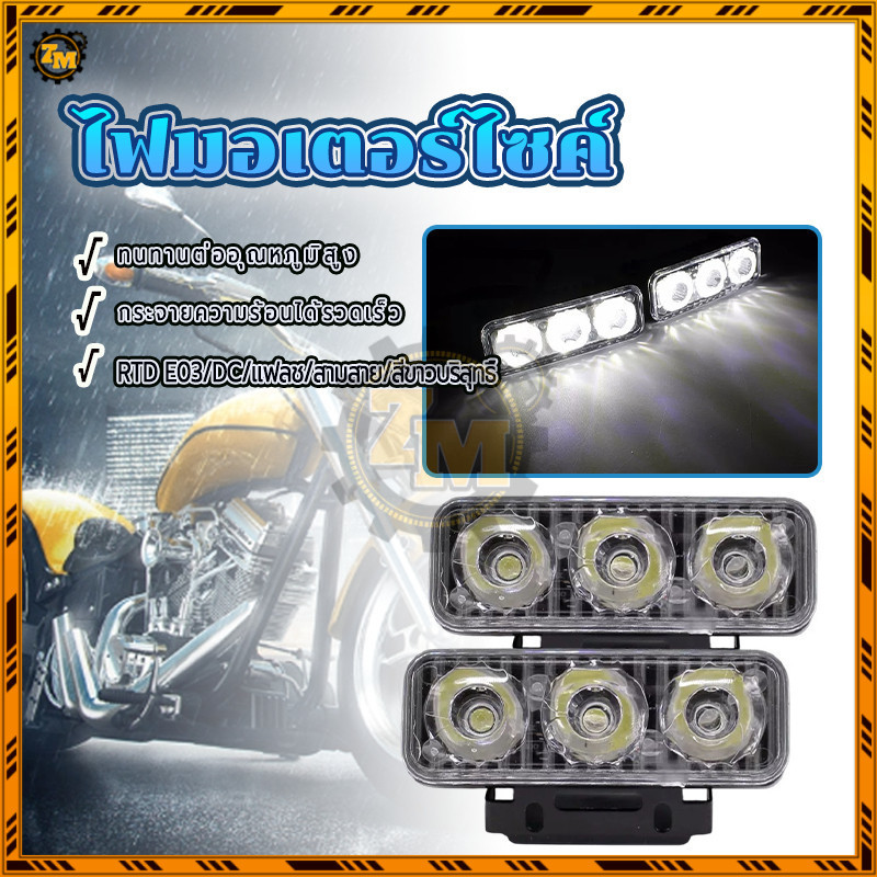 ไฟเดย์ไลท์ LED ไฟกระพริบมอเตอร์ไซค์ E03 RTD DC ไฟกระพริบ 3 เส้น กันน้ำและหมอก  ใช้งานได้ทุกสภาพถนน