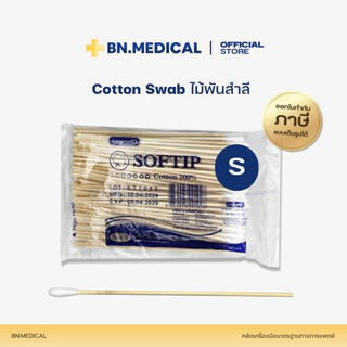 ไม้พันสำลี Cotton Swab (จำนวน 1 ห่อ) สำลีก้าน 100 ก้าน/ห่อ ปฐมพยาบาล