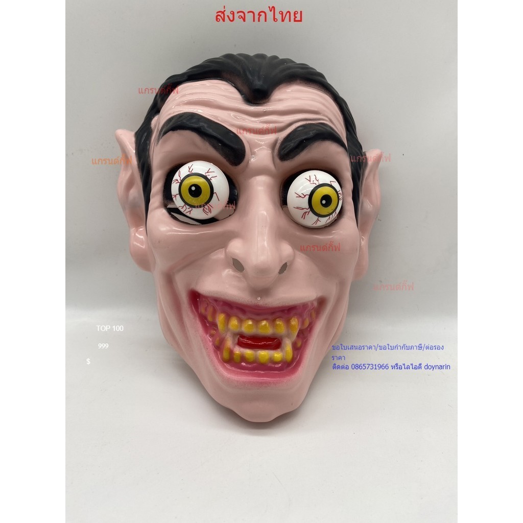 หน้ากากผีตาถลน ฮาโลวีน หน้ากาก​ ช้อมบี้​ ผีตาโบ๋ ผี หัวกะโหลก แวมไพร์ ซอมบี้ ตัวตลก ผีหน้ากลัว พร้อมส่งจากไทย