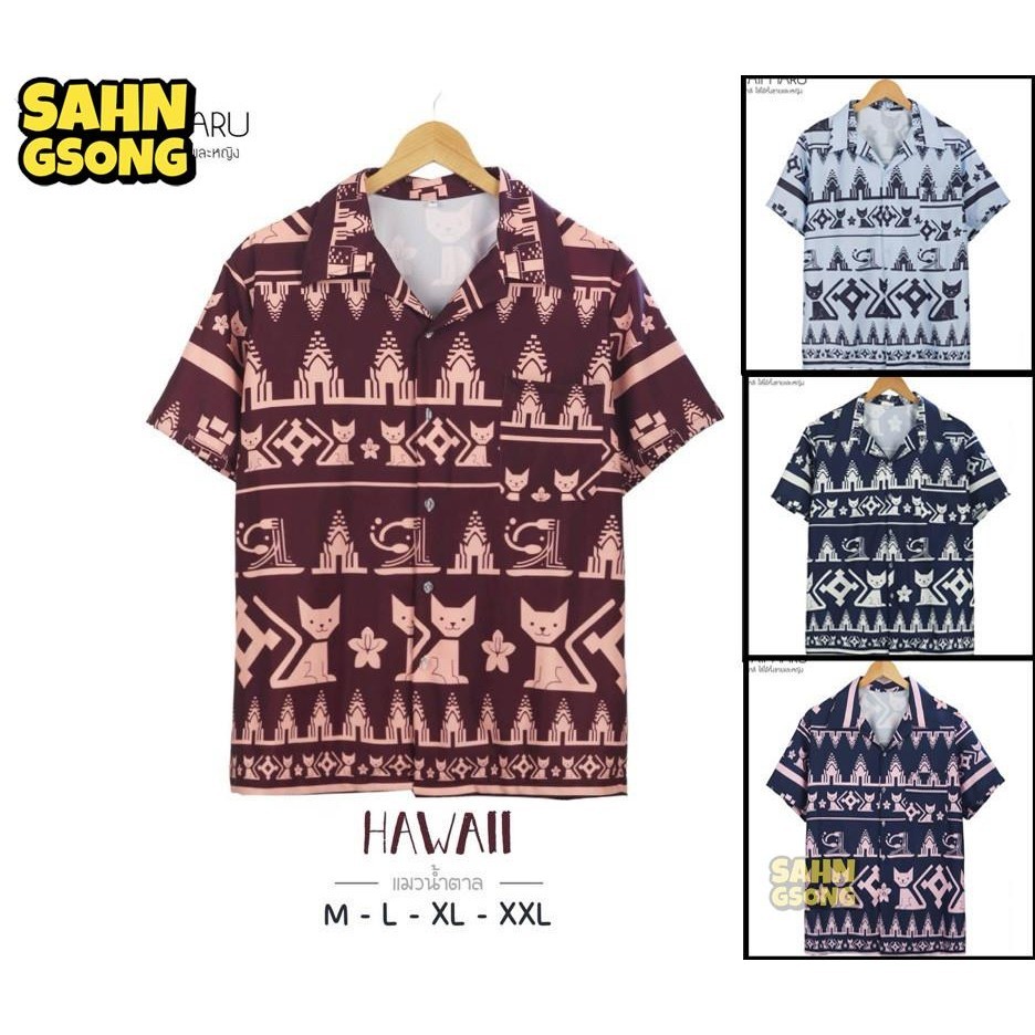 เสื้อฮาวาย ลายแมว แมวโคราช สุดฮิต ผ้าไหมอิตาลีใส่สบาย ไม่ยับง่ายไม่ต้องรีด