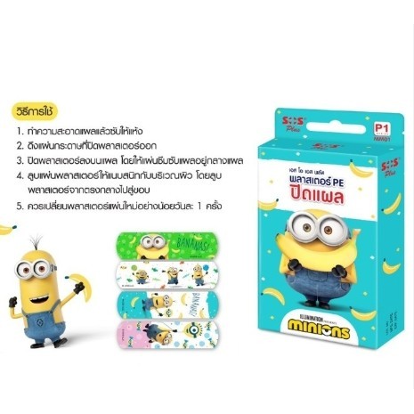 SOS Plus Wound Dressing PE P1 Minions MM01 เอส โอ เอส พลัส พลาสเตอร์ ปิดแผล มินเนียน คละลาย บรรจุ 8 Pcs. จำนวน 1 กล่อง - รูปที่ 2