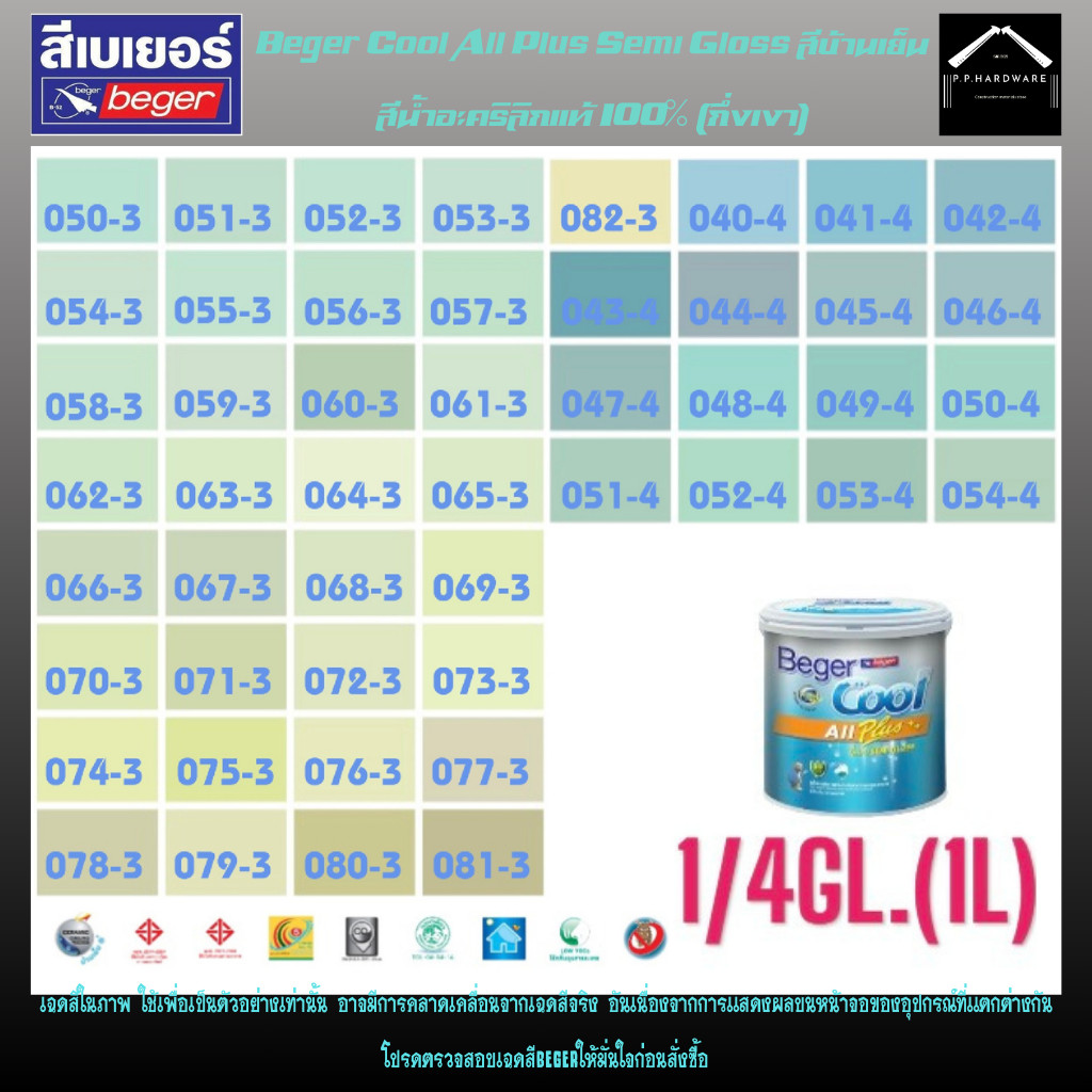 Beger สีภายนอก+ภายใน สีทาบ้าน สีน้ำอะคริลิก สีบ้านเย็น กึ่งเงา Beger Cool All Plus ขนาด1/4GL. โทนสีฟ้า สีเขียว SET3