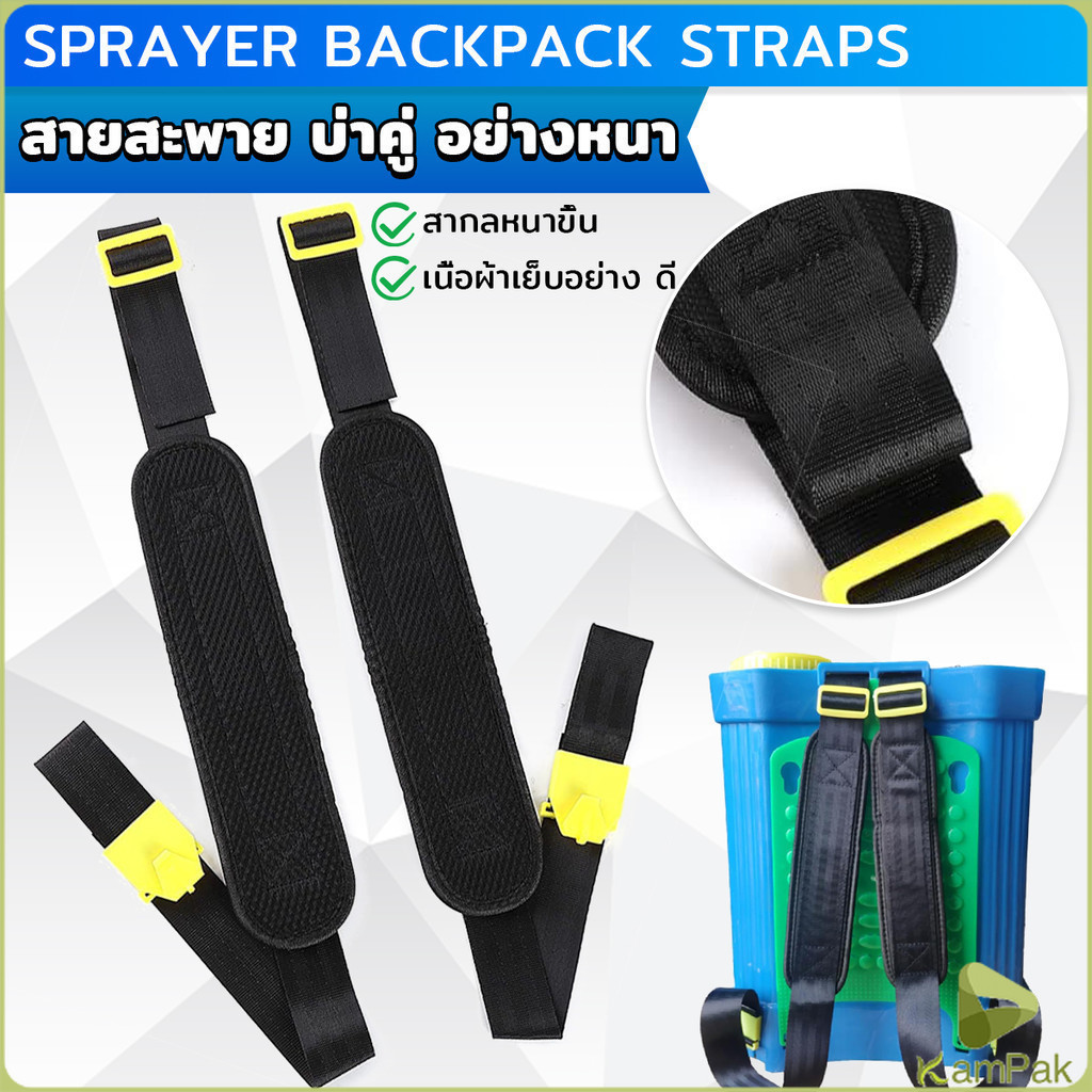 KamPak สายสะพาย​เครื่องพ่นยา บ่าคู่ สะพายไหล่ติดเครื่องพ่นสารเคมี Sprayer Backpack Straps