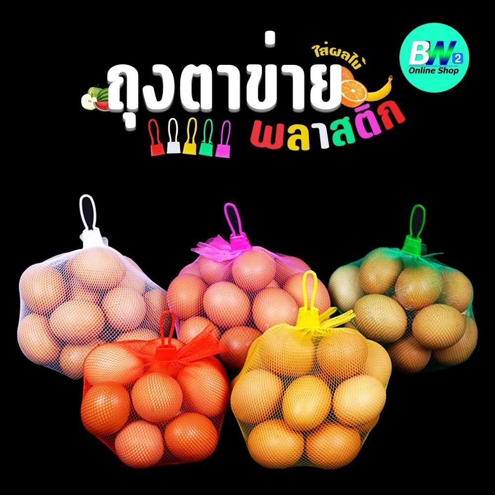 ถุงตาข่ายพลาสติก มีจุก ชิ้น 40 cm (แพ็ค 100)