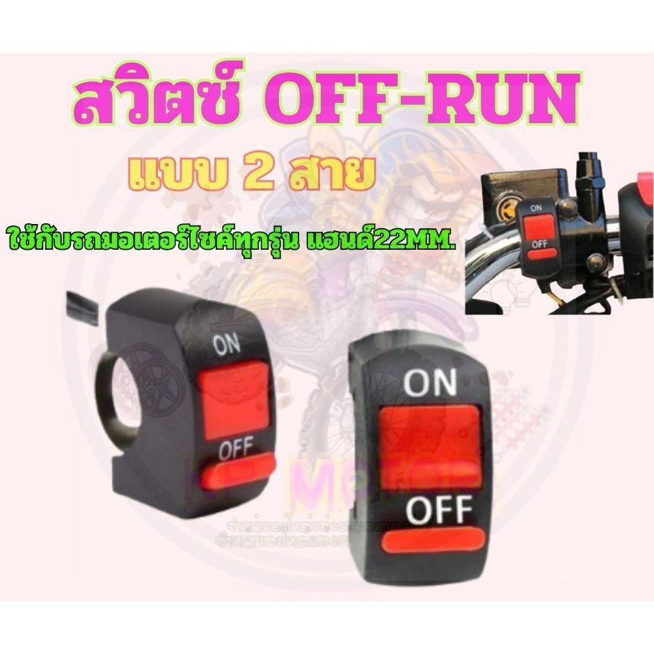 สวิตซ์ ออฟ-รันแบบ2สาย สวิตซ์OFF-RUN แบบ2สาย สวิตซ์เปิด/ปิด แบบติดแฮนด์ [OR2-01]