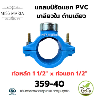 แคลมป์รัดแยก PVC เกลียวใน ด้านเดียว แบรนด์ไชโย มีหลายขนาดให้เลือก